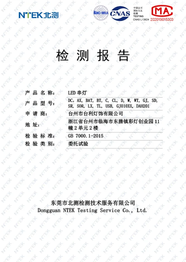 LED 串灯 · 国内质量检测报告原件预览